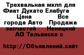 Трехвальная мкпп для Фиат Дукато Елабуга 2.3 › Цена ­ 45 000 - Все города Авто » Продажа запчастей   . Ненецкий АО,Тельвиска с.